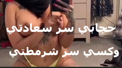 احلى شرموطه   سكس مصري  بتقول كلام فاجر حجابي سر سعادتي وكسي سر شرمطي