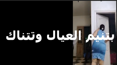 شرموطه عايزه تتناك بتقوله  سكس مصري   هنيم  العيال وافضالك عشان تنيكني براحتك