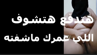 متناكه بتعرض نفسها لايف ومغطيه وشها   سكس مصري  بتقوله هتدفع هوريك اللي عمرك ما شوفته