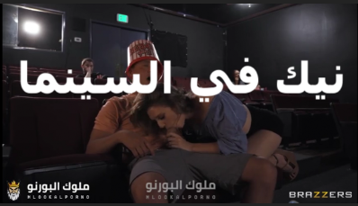 متناكه هايجه على الواد مستنتش تروح البيت قلعتله   سكس مصري  المطلون في السينما وهاتك يا مص في الزبر
