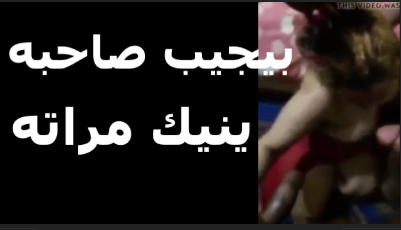 شرموطه بتحب المعرصه بتخلي  سكس مصري   جوزها يجيب صاحبه البيت عشان يفشخ كسها