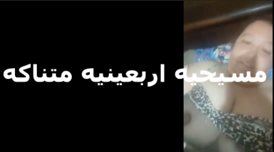 لبوه مسيحيه اربعينيه   سكس مصري  بتقول بعشق زبر الشباب الصغيره الزبر لسه بخيره