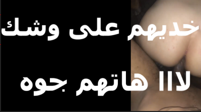 بيقولها خلاص هينزلو اجيبهم على  سكس مصري   وشك بتقوله لا هاتهم جوه كسي عشان تطفي نار كسي