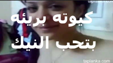 مزه كيوته  سكس مصري   بتحب النيك بتقوله عايزاك تدلعني قبل ما تدخله في كسي