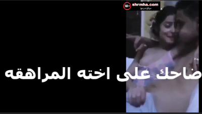 العرص   سكس مصري  جايب صاحبه علشان ينيك اخته في البيت عنده