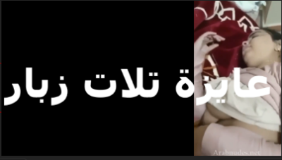 المتناكه بتقول زبر   سكس مصري  واحد مش بيكفيني عايزه تلت زبار عشان ارتاح