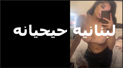 ممحونه لبنانيه جسمها نار سكس مصري جديد شغاله تلعب في صدرها بتقول لعشيقها تعالى كسي مشتاقلك