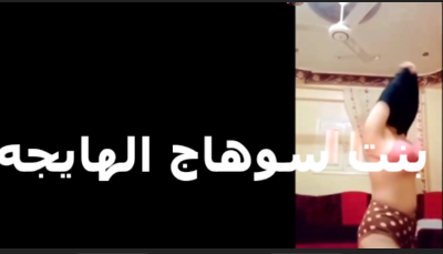 شرموطه سوهاج هايجه سكس مصري جديد اوي كسها نار عايزه فحل يفشخ طيزها