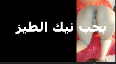 عيزاك تنيك طيزي وبس انا بعشق شرمها سكس نيك الطيز تفشخها جامد تبقى حبيبي
