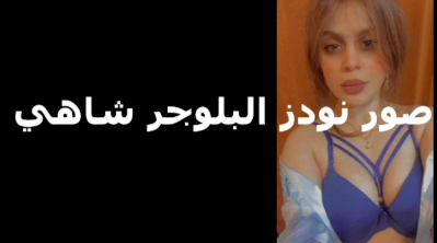 شاهي البلوجر فاتحه شرمها سكس لايف وبتعرض بزازها الجامده اوي نفسها في زب