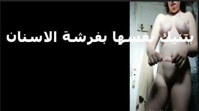 فرفوشه شرمها سكس اوي بتتصور عريانه ومدخله فرشه الاسنان في كسها