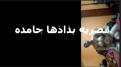 مصريه شرمها سكس صاحبه اكبر بزاز عايزه زبرين يتحطو بين البزاز الجامده عشان يدوب يكيفوها