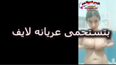 فاتحه لايف سكس تويتر هي وبتستحمى بتقول ايه يا خول هاخد دش لوحدي ينفع كده