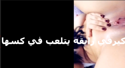 مش عايزه شرمها سكس زبرك يطلع من كسي بتلكم حبيبها وفاتحه الكاميرا وتصورله كسها الهايج