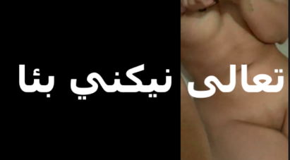 سايب شرمها سكس كسي مولع ليه يا متناك تعالى بقى وريحني بزبرك