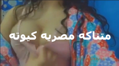 كيوته مصريه شرمها سكس بتقوله انت قطعتني نيك حرام عليك كسي تعمل فيه كده