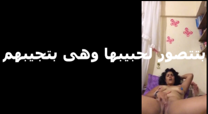مصريه شرمها سكس تعبانه بتتصور بتقول تعالى مشي زبرك على بطني وعلى كل حته في جسمي