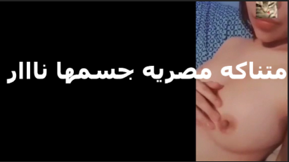 جسمها عاجبها شرمها سكس اوي بتقوله انت عارف اني انا اجمد من الشرموطه مراتك