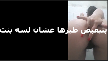 بتتصور لحبيبها سكس عربي بيقولها دخلي صباعك في كسك بتقوله لاء هدخله في طيزي عشان انا لسه بنت