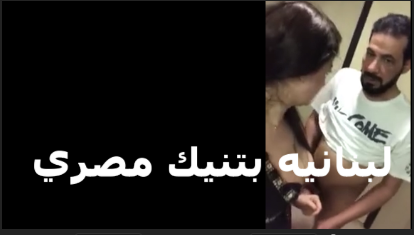 مصري سكس عربي شغال نيك في شرموطه لبنانيه بتقول الزبر المصري اجمد زبر يكيف الكس