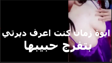 افنان اللبوه سكس عربي بتتصور بتقوله ايوه انا عرافه انك نفسك في كسي اوي