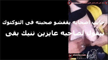 مراته الشرموطه جايبه صحبتها البيت سكس مصري وشغالين تقفيش في بزاز بعض دخل عليهم جوزها وعايزين يتناكو من هما الاتنين