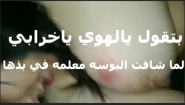 بيرضع في بزازها جامد وعضها اوي سكس مصري في بزازها لغايه لما سنانه علمت بتقوله يا لهوي جوزي لو شاف كده هيطلقني
