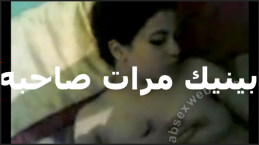 شرموطه مصريه بتخون جوزها مع صحبه سكس مصري بتقوله زبرك هو اللي بيكفني علم صحبك النيك