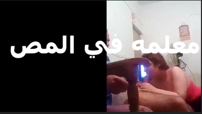 بموت في مص الزبر هفضل امصلك سكس مصري فيه لغايه لما ينترهم على وشي