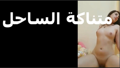 اختي الشرموطه راحت الساحل سكس مصري عشان تتناك من عشيقها