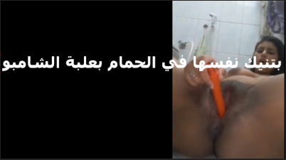 في الحمام وهيجانه اوي دخلت سكس مصري الجزره في كسها بتقوله عشان يعجبك تسيب كسي مولع