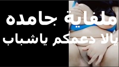 قحبه على اللايف فيلم سكس بتقول يلا يا شباب محتاجه دعمكم عشان لو اتفاعلتو اكتر هنزل لبن كسي قدامكم