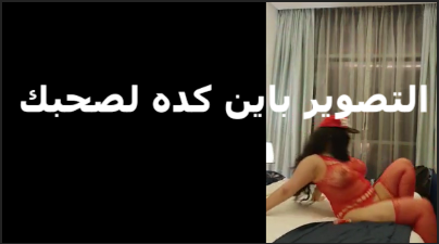 شرموطه فيلم سكس لابس لبس اثاره بتعرص على جوزها بتقوله صورني كويس عشان التصوير يبقى واضح وصحبك يعرف يتمتع