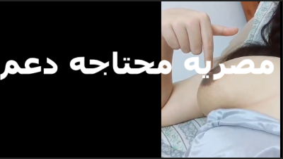 تعبانه ومحتاجه اوي مين زبره جامد يقدر على موقع سكس جسمي المربرب ده