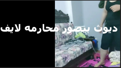 ديوث بيصور مراته هي وبتقلع ومش واخده موقع سكس بالها انها بتتصور العرص بيهيج على لحم مراته لما غيره يتفرج عليها