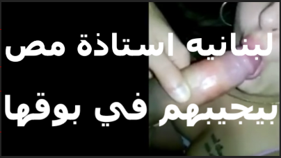 قحبه لبنانيه دكتوره مص موقع سكس في الزب مسبتهوش غير لما نزل المني على وشها