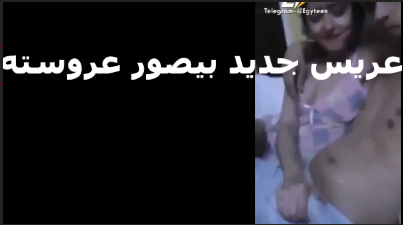 عرص مصري موقع سكس عريس جديد بيصور مراته هو وبيفتح كسها لاول مره