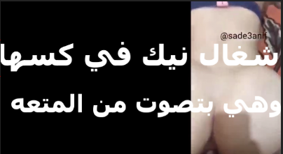 نيك كمان موقع سكس ارزلعي كسي جامد يا شرموط وشغاله تصوت من المتعه