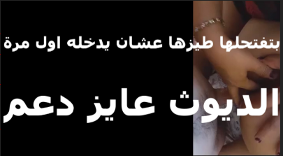 بيفتح موقع سكس طيز مراته على اللايف والديوث عايز دعم المتابعين بيقول عجبتكم طيز الشرموطه مراتي