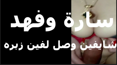 القحبه موقع سكس  ساره تتناك من العنتيل فهد وشغاله شتيمه في جوزها عشان خاطر تهيج فهد على كسها