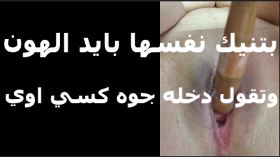 لبوه موقع سكس بتقول كسي كبير شايل ايد الهون كلها فيه وشغاله تنيك نفسها بتقوله انت هتعمل ايه بزبرك الصغير في كسي