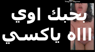 بعشقك اوي وبموت في زبرك هو منتديات سكس وبيفشخ في كسي كده