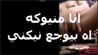 انا متناكه الزبر بتاعك وبس اه منتديات سكس تعالى نيكني اوي عايزه زبرك اوي