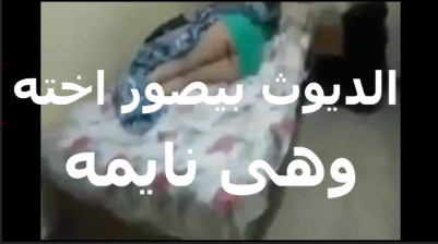 عرص مصري بيقول بهيج اوي على xnxx xxnxx مصري لحم اختي الديوث بيصوها هي ونايمه