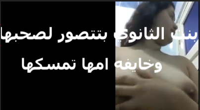 مراهقه في الثانوي بتتصور لصحبها xnxx xxnxx مصري بتقوله خايفه امي تدخل عليا لو شافتني قالعه دمه تهبقى ليلتي سوده