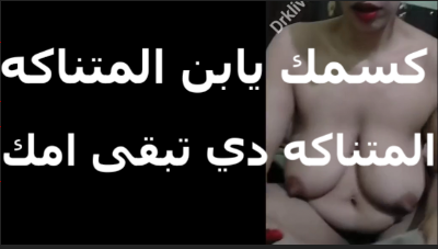 بتقوله كسي اشرف من كس امك xnxx xxnxx مصري يا عرص انا اللي متناكه ولا امك الشرموطه اللي زنت فيك وجابتك من الحرام