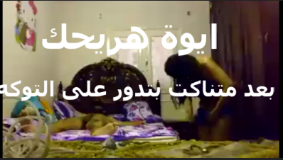 خلصت نيك بتقوله عايزه xnxx xxnxx مصري اروح اتاخرت على العرص جوزي وبدور على هدومها عشان تعرف تروح