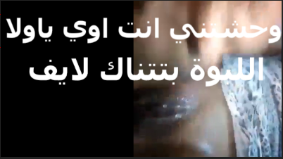 بتتناك لايف xnxx xxnxx مصري بتقوله زبرك وحشني اوي يا عبدو تعالى وهدلعك جامد سيبك من الشرموطه اللي معاك