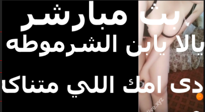 قحبه xnxx xxnxx مصري بتشتم بث مباشر بتقوله كسم اتناك من الكلاب في الشارع يا ابن المعرصه