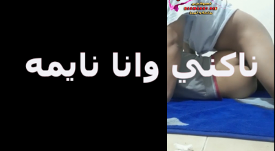 بتقول اخويا دخل سكس مصري جامد عليا الاوضه وناكني انا ونايمه وسبتله نفسي خالص كيفني العرص